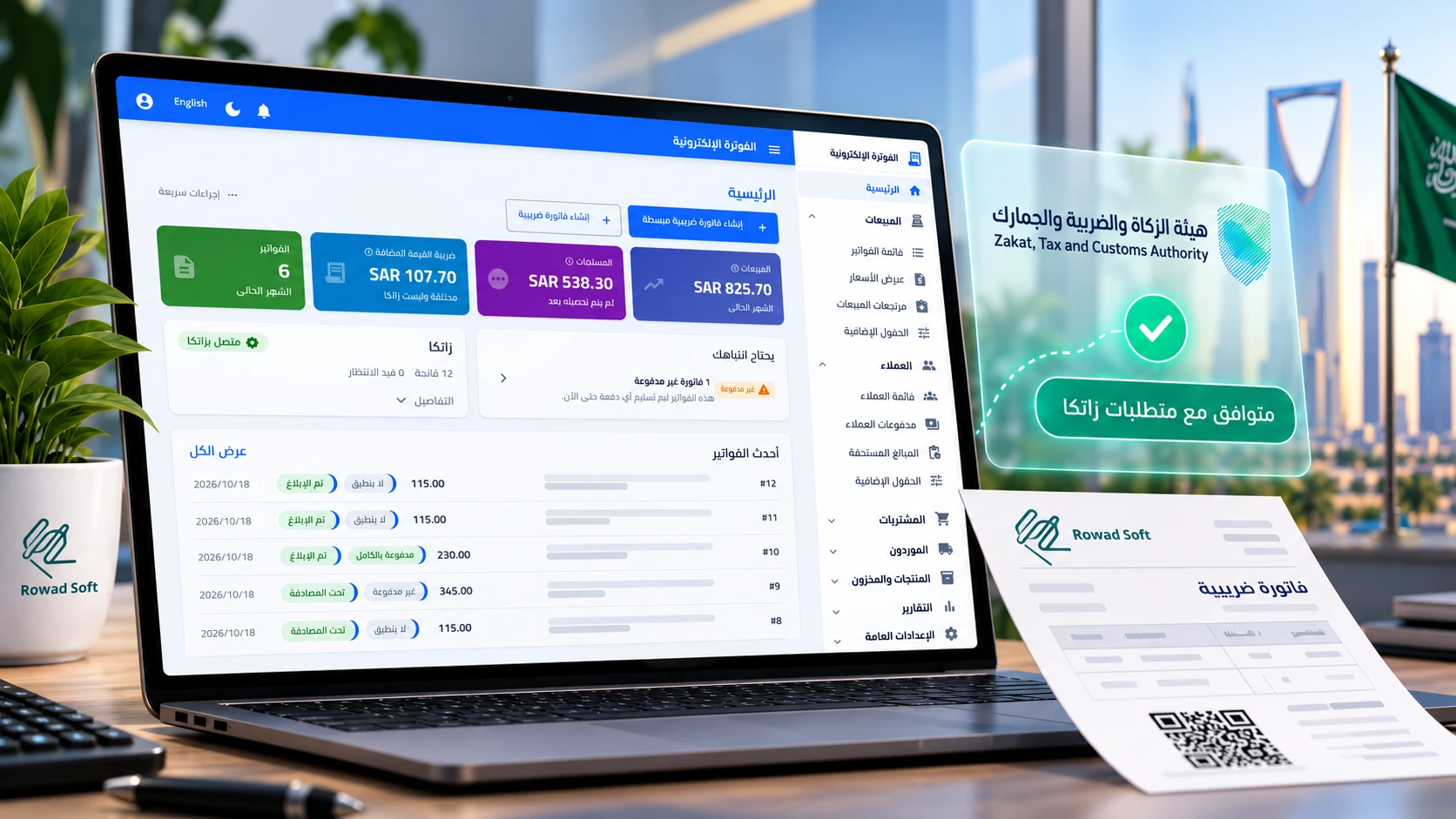 نظام الفوترة الإلكترونية (ZATCA)